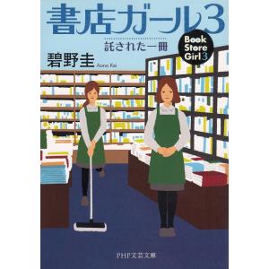 書店ガール（３）　託された一冊 / 碧野圭 中古　文庫