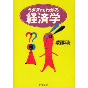 うさぎにもわかる経済学 / 長瀬勝彦 中古　文庫