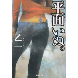 平面いぬ / 乙一 中古　文庫