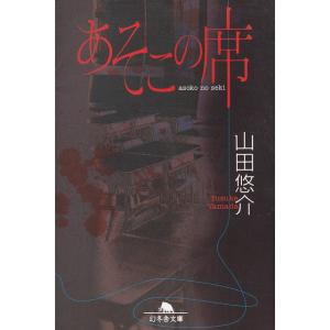 あそこの席 / 山田悠介 中古　文庫