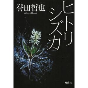 ヒトリシズカ / 誉田哲也 中古　文庫