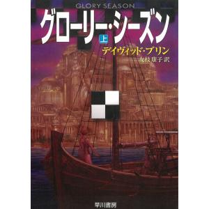 グローリー・シーズン（上） / デイヴィッド・ブリン 中古　文庫｜michikusa-store