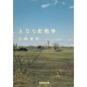 となり町戦争 / 三崎亜記 中古　文庫