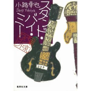 スタンド・バイ・ミー　東京バンドワゴン / 小路幸也 中古　文庫