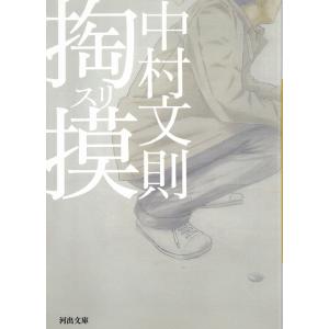 掏摸　スリ / 中村文則 中古　文庫