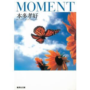 ＭＯＭＥＮＴ / 本多孝好 中古　文庫