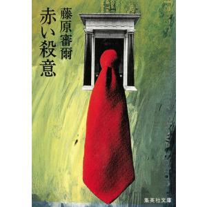 赤い殺意 / 藤原審爾 中古　文庫