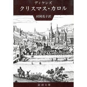 クリスマス・カロル / ディケンズ 中古　文庫