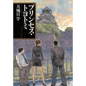 プリンセス・トヨトミ / 万城目学 中古　文庫