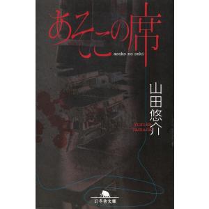 あそこの席 / 山田悠介 中古　文庫