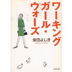 ワーキングガール・ウォーズ / 柴田よしき 中古　文庫