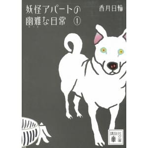 妖怪アパートの幽雅な日常（１） / 香月日輪 中古　文庫