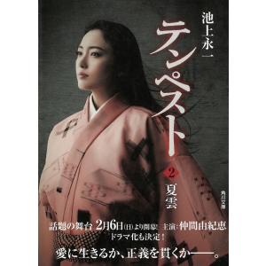 テンペスト（２）　夏雲 / 池上永一 中古　文庫