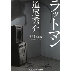 ラットマン / 道尾秀介 中古　文庫