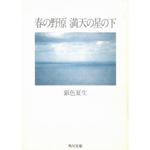 春の野原 満天の星の下 / 銀色夏生 中古　文庫