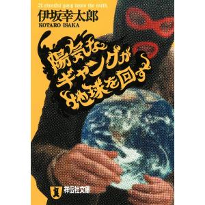 陽気なギャングが地球を回す / 伊坂幸太郎 中古　文庫