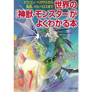 世界の「神獣・モンスター」がよくわかる本　ドラゴン、ペガサスから鳳凰、ケルベロスまで / 造事務所 ...