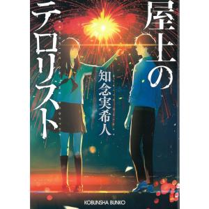 屋上のテロリスト / 知念実希人 中古　文庫