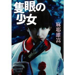 隻眼の少女 / 麻耶雄嵩 中古　文庫