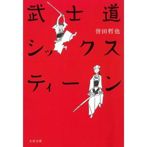 武士道シックスティーン / 誉田哲也 中古　文庫