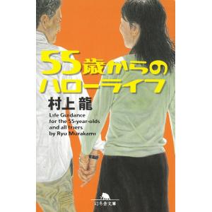 ５５歳からのハローライフ / 村上龍 中古　文庫