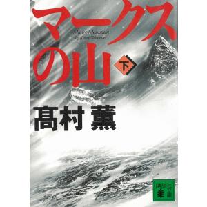 マークスの山（下） / 高村薫 中古　文庫 講談社文庫の本の商品画像