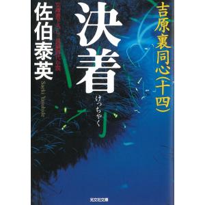 決着　吉原裏同心（１４） / 佐伯泰英 中古　文庫