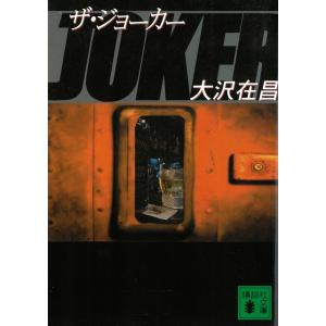 ザ・ジョーカー / 大沢在昌 中古　文庫