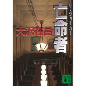 亡命者　ザ・ジョーカー / 大沢在昌 中古　文庫