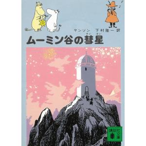 ムーミン谷の彗星 / ヤンソン 中古　文庫