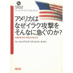 アメリカはなぜイラク攻撃をそんなに急ぐのか？ / フォーリン・アフェアーズ・ジャパン 中古　文庫