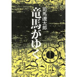 竜馬がゆく（１） / 司馬遼太郎 中古　文庫 文春文庫の本の商品画像