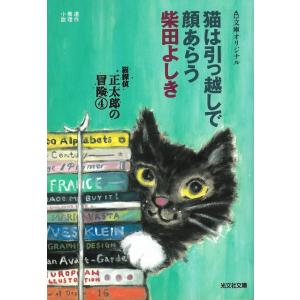 猫は引っ越しで顔あらう / 柴田よしき 中古　文庫