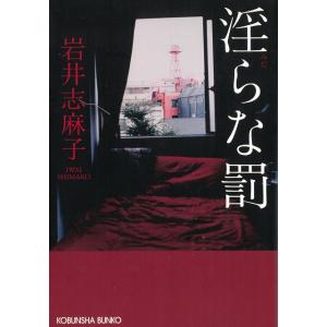 淫らな罰 / 岩井志麻子 中古　文庫