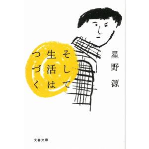 そして生活はつづく / 星野源 中古　文庫