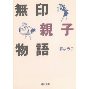 無印親子物語 / 群ようこ 中古　文庫