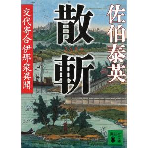 散斬　交代寄合伊那衆異聞 / 佐伯泰英 中古　文庫