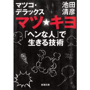 マツ☆キヨ　「ヘンな人」で生きる技術 / マツコ・デラックス　池田清彦 中古　文庫