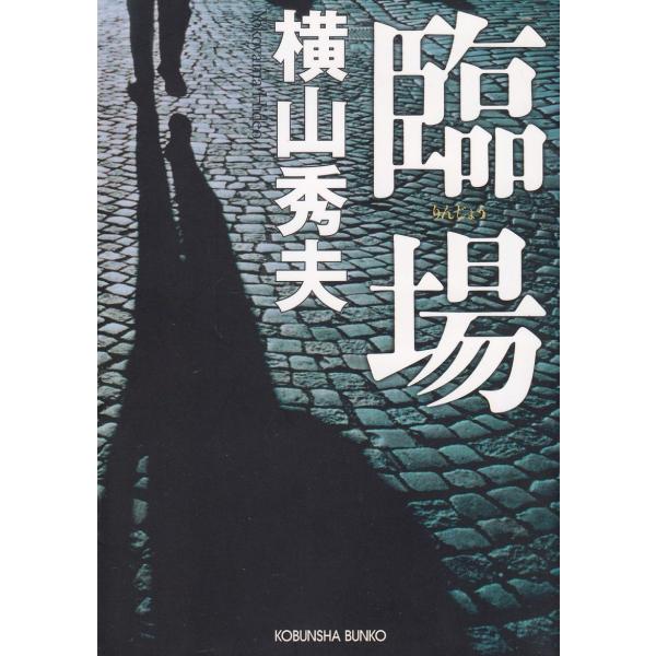 臨場 / 横山秀夫 中古　文庫