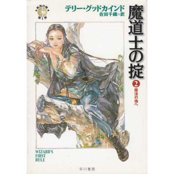魔道士の掟（２） 魔法の地へ / テリー・グッドカインド 中古　文庫