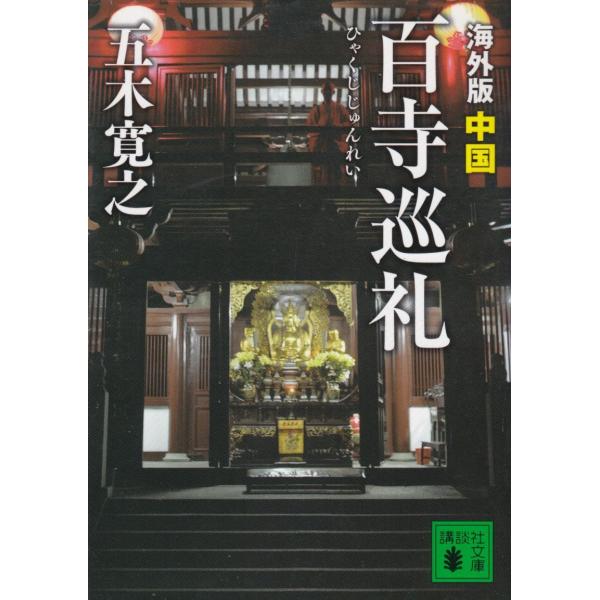 海外版　百寺巡礼　中国 / 五木寛之 中古　文庫