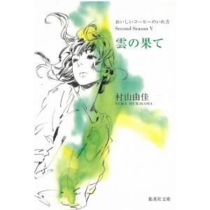 雲の果て　おいしいコーヒーのいれ方　Ｓｅｃｏｎｄ　Ｓｅａｓｏｎ　５ / 村山由佳 中古　文庫