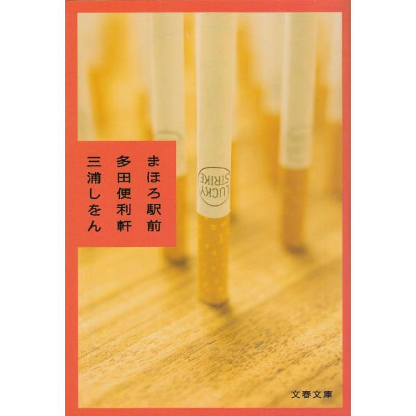 まほろ駅前多田便利軒 / 三浦しをん 中古　文庫
