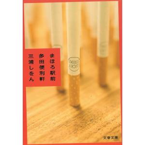 まほろ駅前多田便利軒 / 三浦しをん 中古　文庫
