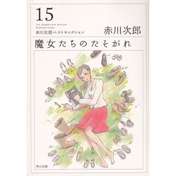 魔女たちのたそがれ / 赤川次郎 中古　文庫