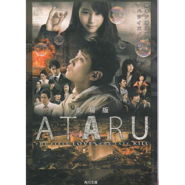 劇場版　ATARU / 櫻井武晴　百瀬しのぶ 中古　文庫