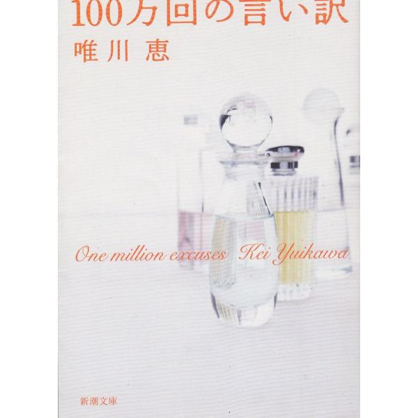 １００万回の言い訳 / 唯川恵 中古　文庫