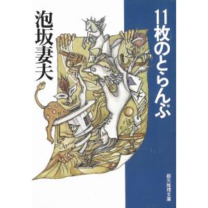 １１枚のとらんぷ / 泡坂妻夫 中古　文庫