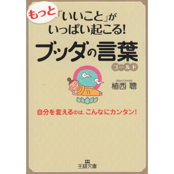 もっと「いいこと」がいっぱい起こる！ブッダの言葉ゴールド / 植西聰 中古　文庫