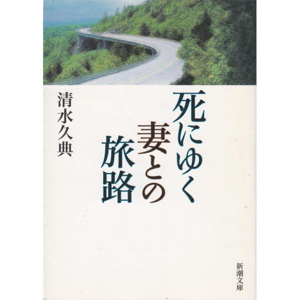 死にゆく妻との旅路 / 清水久典 中古　文庫